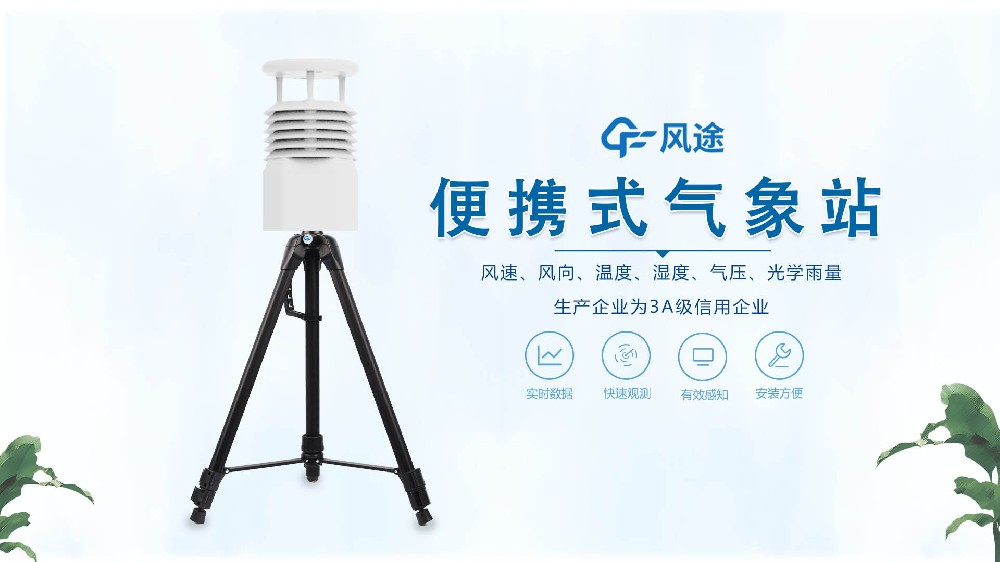 風(fēng)途銷售，在線講解便攜式全自動(dòng)氣象站